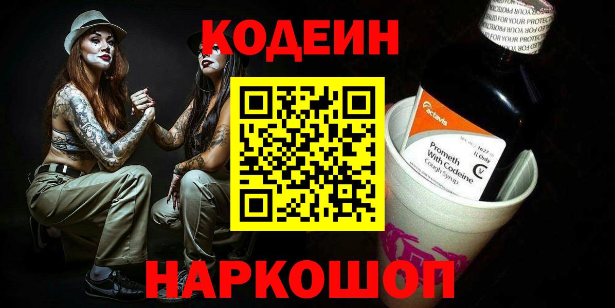 Кодеиновый сироп Lean Purple Drank  Вход с VPN  Дагестанские Огни  Кодеиновый сироп Lean Purple Drank 